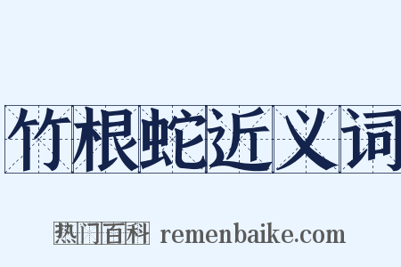 竹根蛇近义词是什么意思的图片